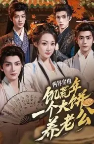 两界穿梭:饥荒年,一个大饼养老公