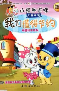 山猫和吉咪