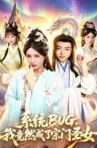 系统BUG，我竟然成了宗门圣女