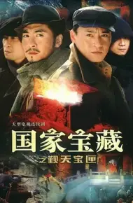 国家宝藏之觐天宝匣
