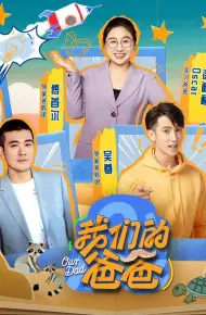 我们的爸爸