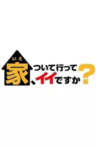 可以跟着去你家吗 2025