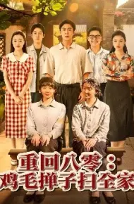 重回八零：鸡毛掸子扫全家