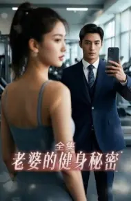 老婆健身的秘密