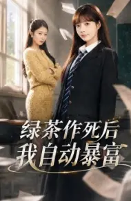 绿茶作死后我自动暴富