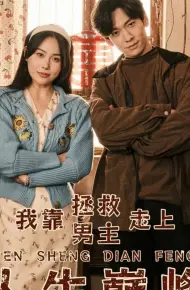 我靠拯救男主走上人生巅峰
