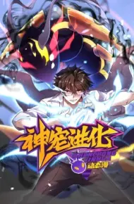 神宠进化 动态漫画