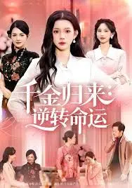 千金归来:逆转命运