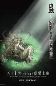 虫师 铃之滴