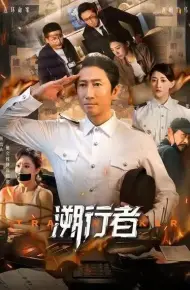 溯行者