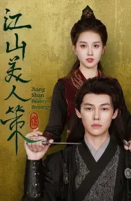 江山美人策