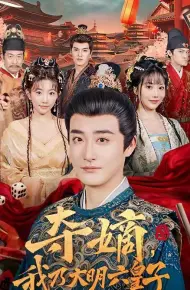 夺嫡，我乃大明六皇子