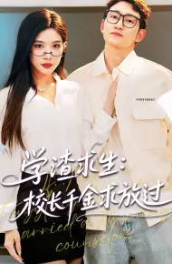 学渣求生校长千金求放过