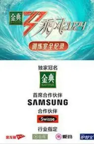 乘风2024 训练室全纪录
