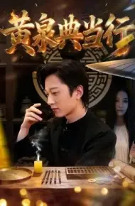 黄泉典当行