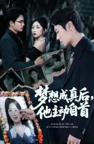 梦想成真后,他主动自首