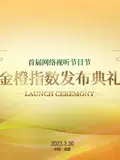 首届网络视听节目节