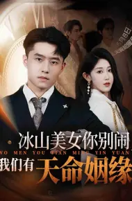 冰山美女你别闹我们有天命姻缘