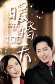 暖婚100天