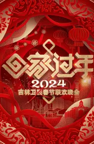 2024吉林卫视春节联欢晚会