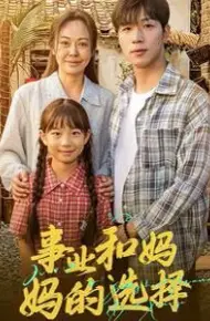 事业和妈妈的选择（妈妈我回来了）