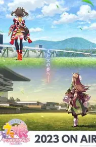 赛马娘 第三季