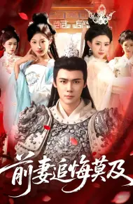 前妻追悔莫及