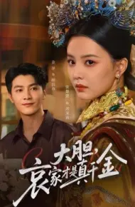 大胆,哀家才是真千金