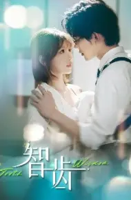 智齿