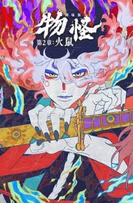 怪化猫：火鼠