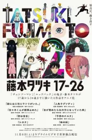 藤本树 17-26