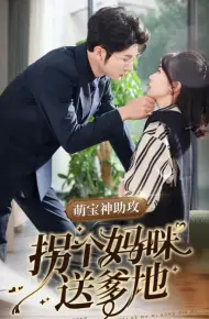 萌宝神助攻拐个妈咪送爹地
