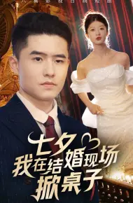 七夕我在结婚现场掀桌子