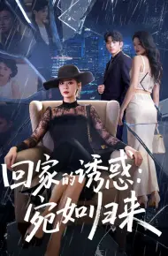 回家的诱惑宛如归来