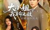 大小姐,我算命无敌,你妹命中缺我