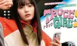 卡车女孩 第二部