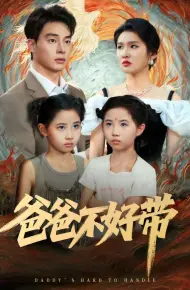爸爸不好带