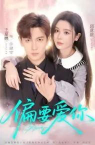偏要爱你