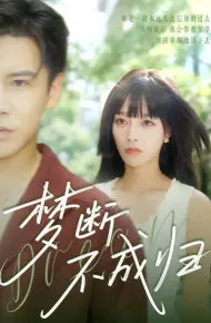 梦断不成归