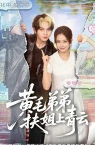 黄毛弟弟扶姐上青云