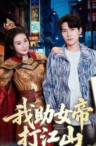 我助女帝打江山