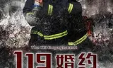 119婚约