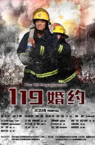 119婚约