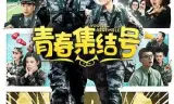 青春集结号
