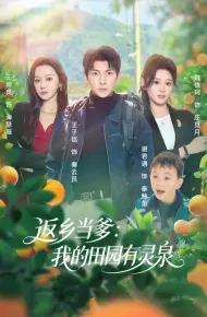 返乡当爹：我的田园有灵泉