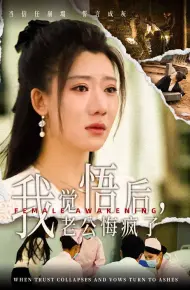 觉悟后老公悔疯了