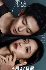 着迷
