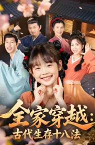 全家穿越古代生存十八法
