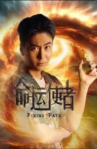 命运使者