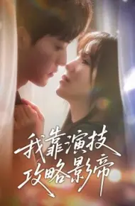我靠演技攻略影帝